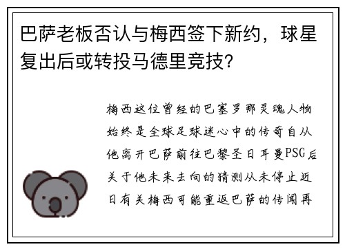 巴萨老板否认与梅西签下新约，球星复出后或转投马德里竞技？