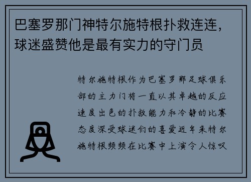 巴塞罗那门神特尔施特根扑救连连，球迷盛赞他是最有实力的守门员