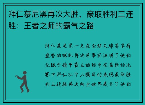 拜仁慕尼黑再次大胜，豪取胜利三连胜：王者之师的霸气之路