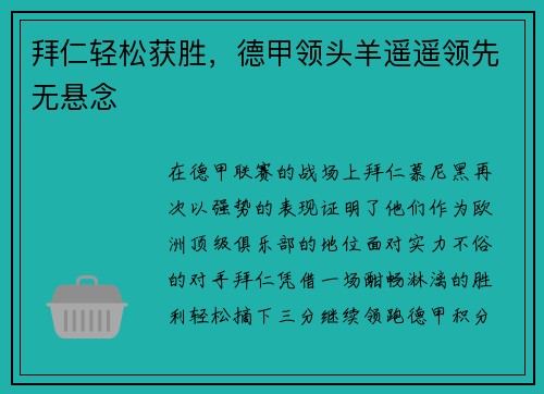 拜仁轻松获胜，德甲领头羊遥遥领先无悬念