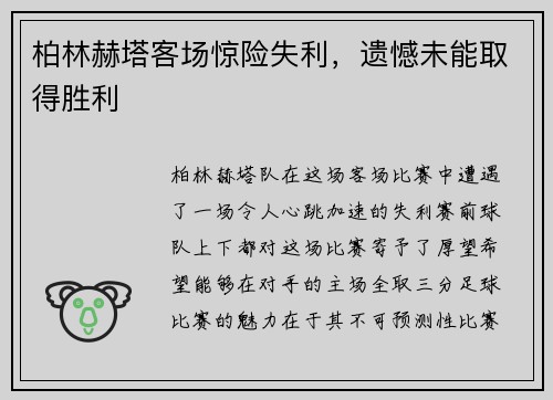 柏林赫塔客场惊险失利，遗憾未能取得胜利