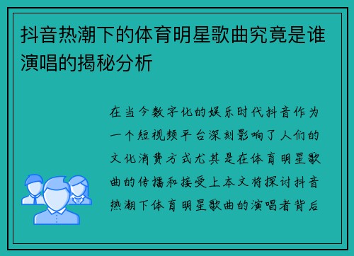 抖音热潮下的体育明星歌曲究竟是谁演唱的揭秘分析