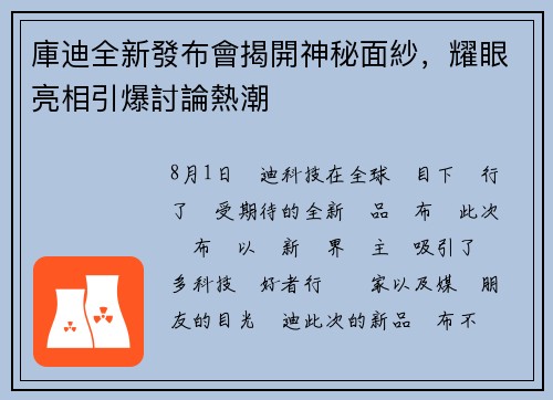庫迪全新發布會揭開神秘面紗，耀眼亮相引爆討論熱潮