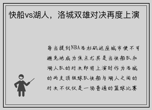 快船vs湖人，洛城双雄对决再度上演