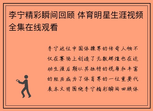 李宁精彩瞬间回顾 体育明星生涯视频全集在线观看