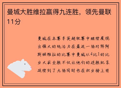 曼城大胜维拉赢得九连胜，领先曼联11分