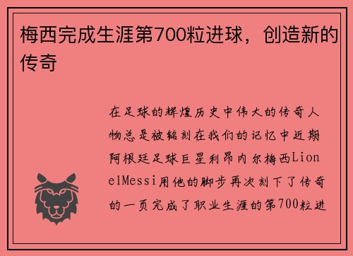 梅西完成生涯第700粒进球，创造新的传奇