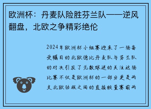 欧洲杯：丹麦队险胜芬兰队——逆风翻盘，北欧之争精彩绝伦