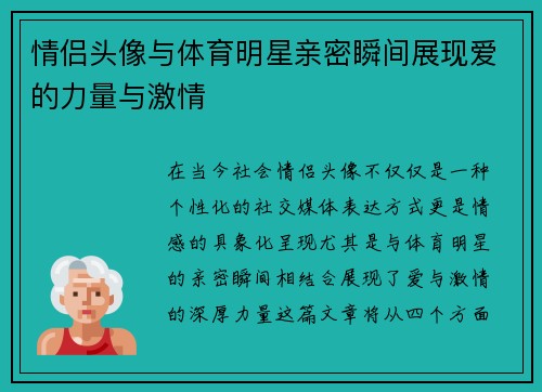 情侣头像与体育明星亲密瞬间展现爱的力量与激情