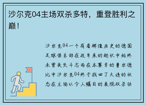 沙尔克04主场双杀多特，重登胜利之巅！
