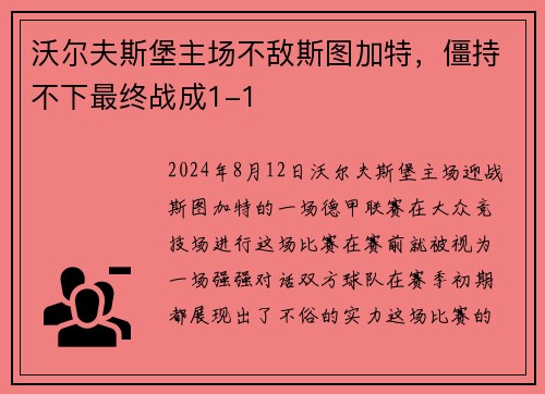 沃尔夫斯堡主场不敌斯图加特，僵持不下最终战成1-1