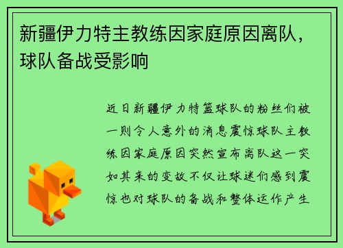 新疆伊力特主教练因家庭原因离队，球队备战受影响