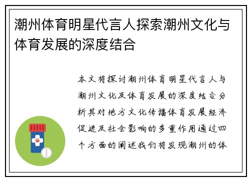 潮州体育明星代言人探索潮州文化与体育发展的深度结合