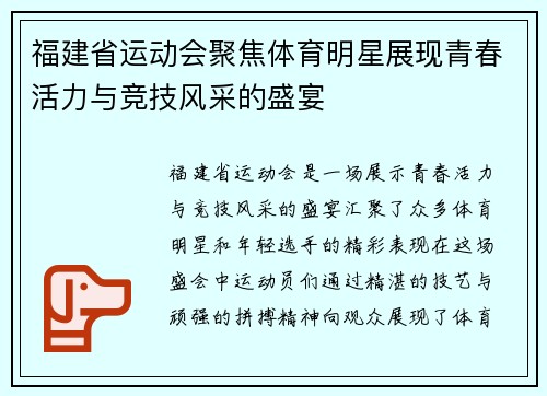 福建省运动会聚焦体育明星展现青春活力与竞技风采的盛宴