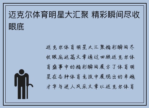 迈克尔体育明星大汇聚 精彩瞬间尽收眼底