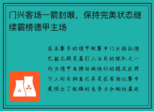 门兴客场一箭封喉，保持完美状态继续霸榜德甲主场