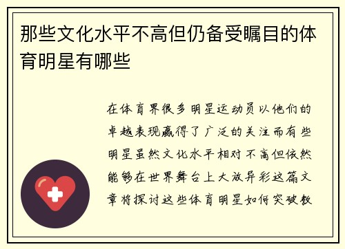 那些文化水平不高但仍备受瞩目的体育明星有哪些