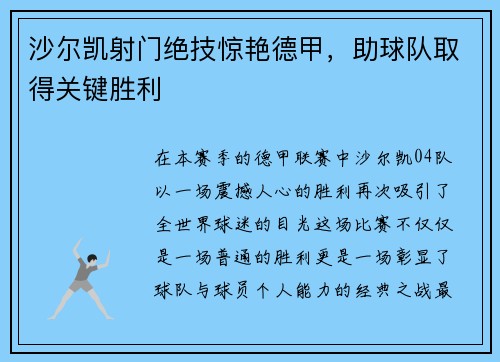 沙尔凯射门绝技惊艳德甲，助球队取得关键胜利