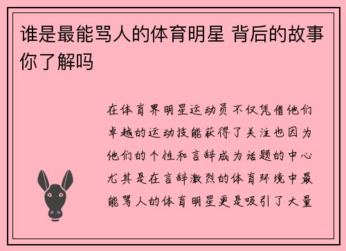 谁是最能骂人的体育明星 背后的故事你了解吗