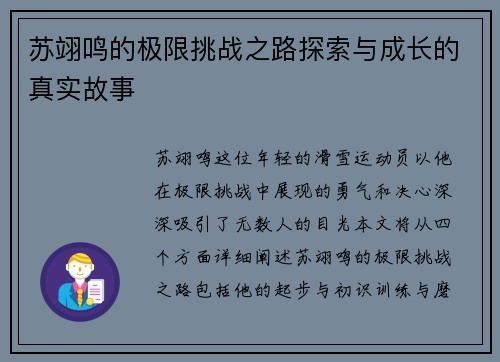 苏翊鸣的极限挑战之路探索与成长的真实故事