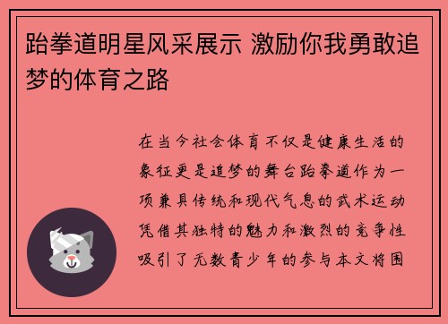 跆拳道明星风采展示 激励你我勇敢追梦的体育之路