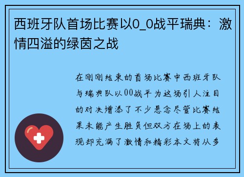 西班牙队首场比赛以0_0战平瑞典：激情四溢的绿茵之战