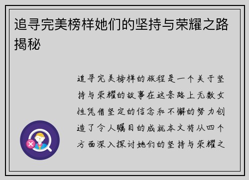 追寻完美榜样她们的坚持与荣耀之路揭秘