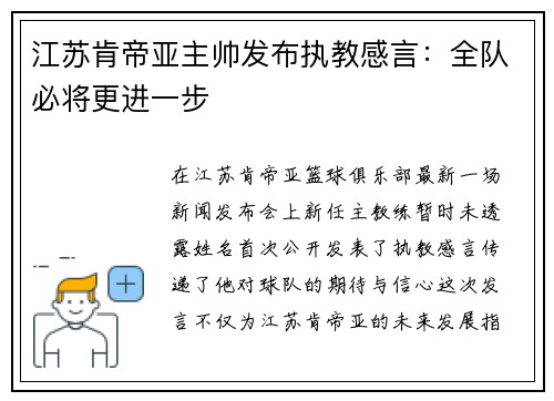 江苏肯帝亚主帅发布执教感言：全队必将更进一步