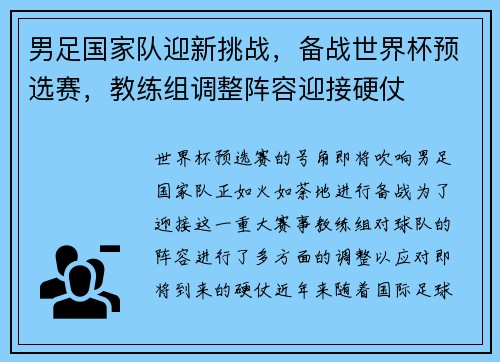 男足国家队迎新挑战，备战世界杯预选赛，教练组调整阵容迎接硬仗