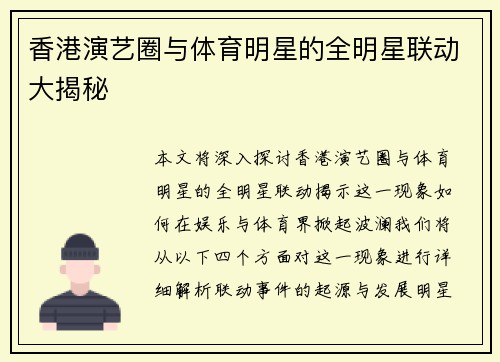 香港演艺圈与体育明星的全明星联动大揭秘