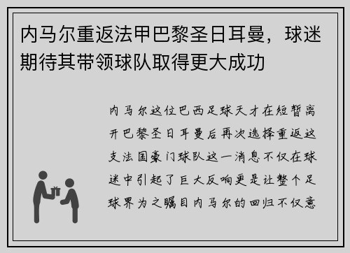 内马尔重返法甲巴黎圣日耳曼，球迷期待其带领球队取得更大成功