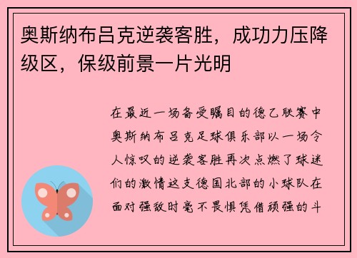 奥斯纳布吕克逆袭客胜，成功力压降级区，保级前景一片光明
