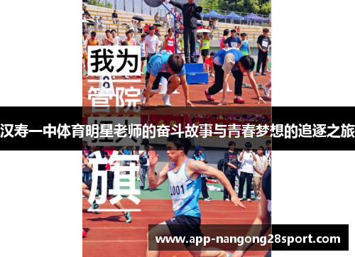 汉寿一中体育明星老师的奋斗故事与青春梦想的追逐之旅