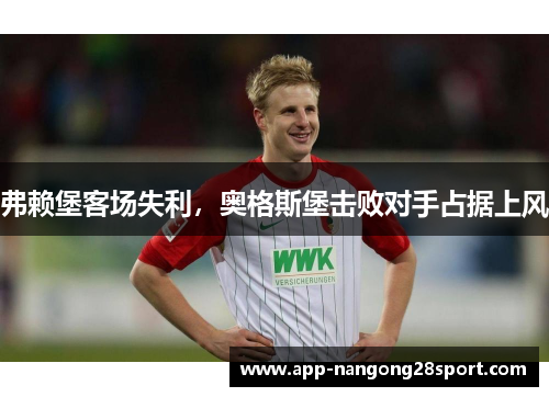 弗赖堡客场失利，奥格斯堡击败对手占据上风
