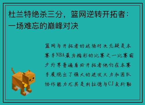 杜兰特绝杀三分，篮网逆转开拓者：一场难忘的巅峰对决