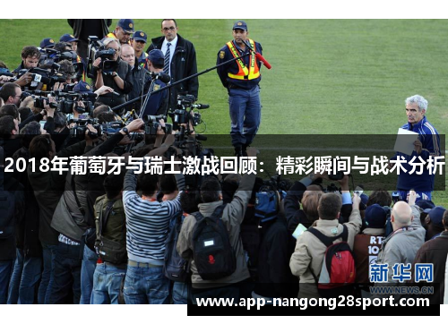 2018年葡萄牙与瑞士激战回顾：精彩瞬间与战术分析