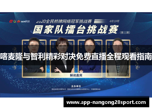 喀麦隆与智利精彩对决免费直播全程观看指南