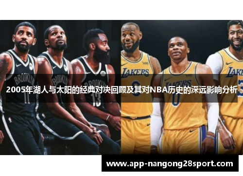 2005年湖人与太阳的经典对决回顾及其对NBA历史的深远影响分析