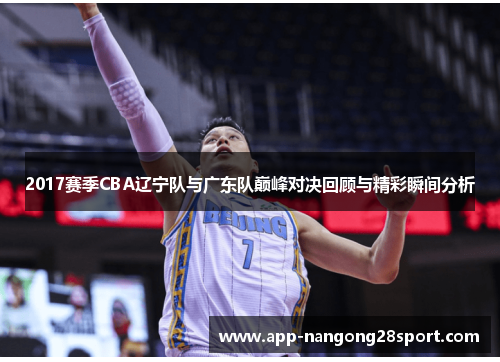 2017赛季CBA辽宁队与广东队巅峰对决回顾与精彩瞬间分析
