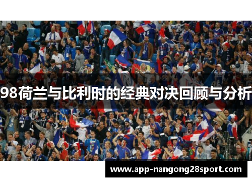 98荷兰与比利时的经典对决回顾与分析