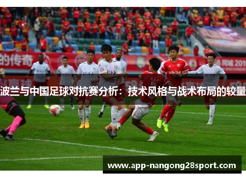 波兰与中国足球对抗赛分析：技术风格与战术布局的较量