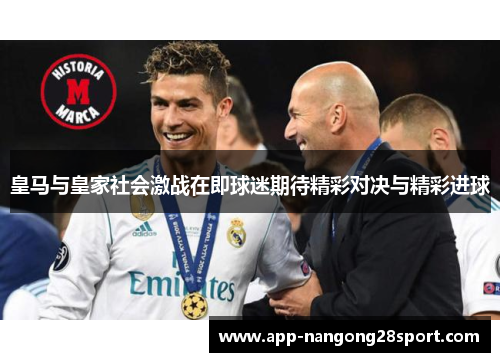 皇马与皇家社会激战在即球迷期待精彩对决与精彩进球