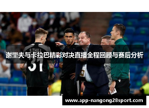 谢里夫与卡拉巴精彩对决直播全程回顾与赛后分析