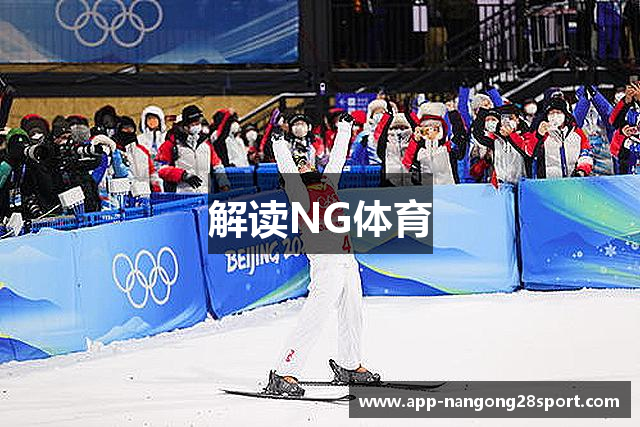 解读NG体育